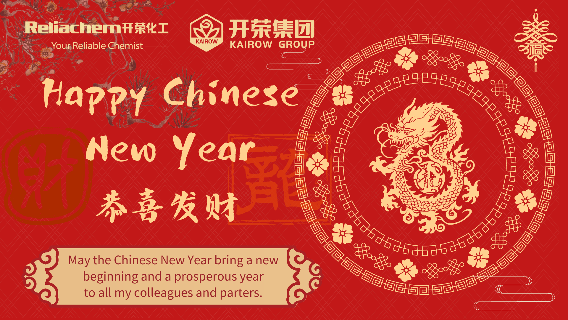 开荣集团恭祝您新年快乐